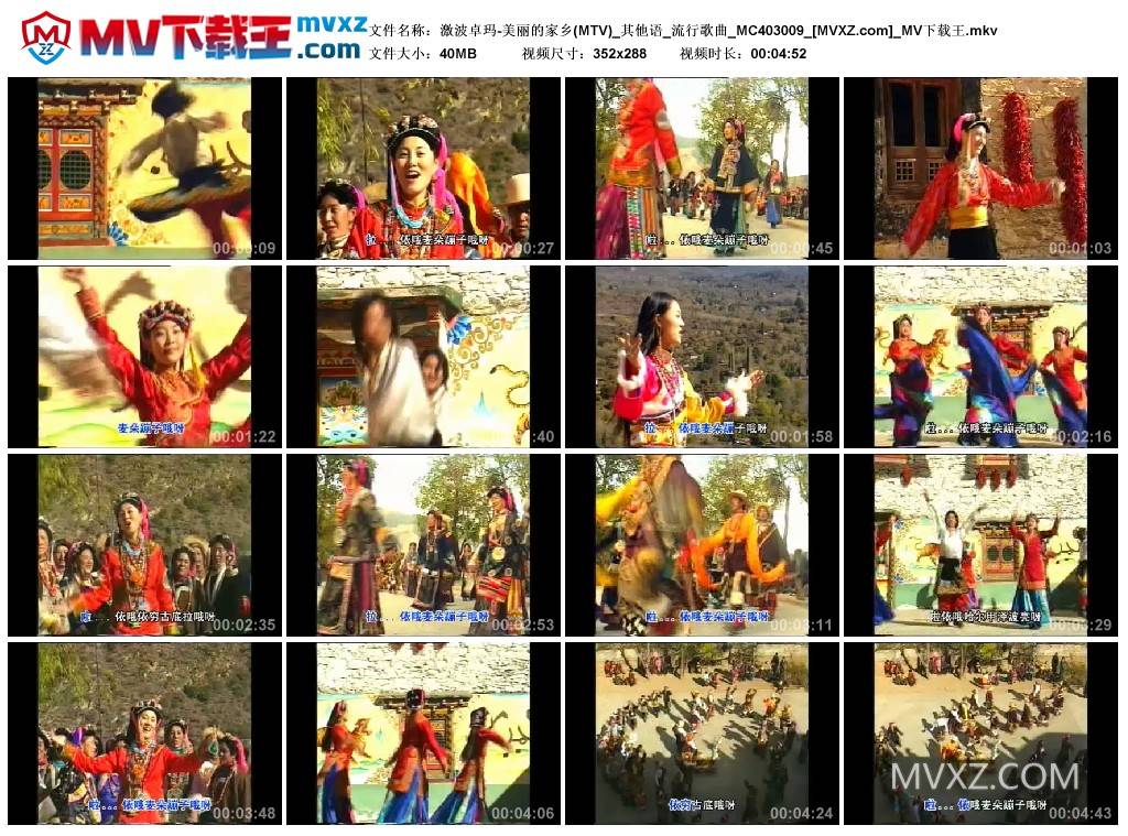 激波卓玛-美丽的家乡(MTV)_其他语_流行歌曲_MC403009